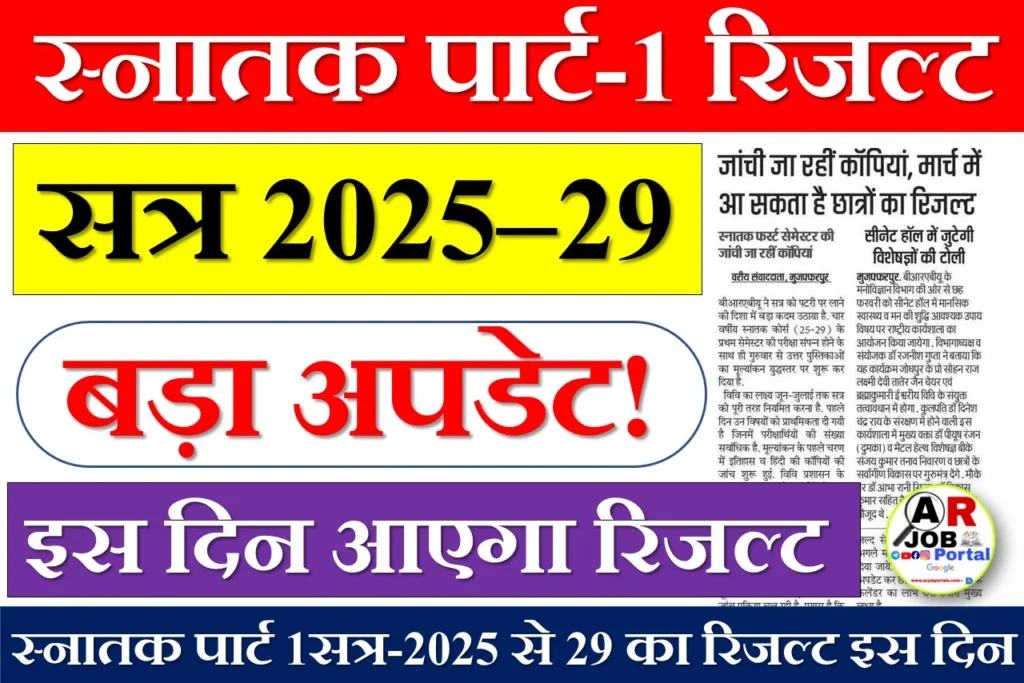 स्नातक पार्ट-1 रिजल्ट | सत्र-2025 से 29 पार्ट 1 का रिजल्ट इस दिन