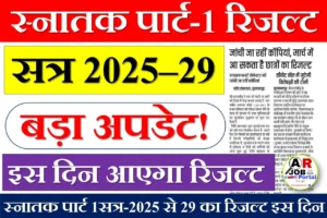 स्नातक पार्ट-1 रिजल्ट | सत्र-2025 से 29 पार्ट 1 का रिजल्ट इस दिन