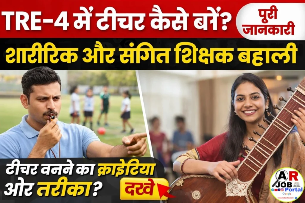 टीआरई-4 शारीरिक और संगीत शिक्षक की बम्पर बहाली- जल्दी देखें