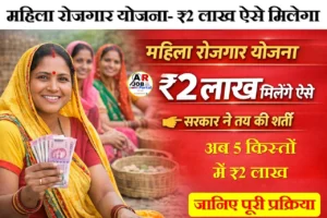 महिला रोजगार योजना- ₹2 लाख ऐसे मिलेगा