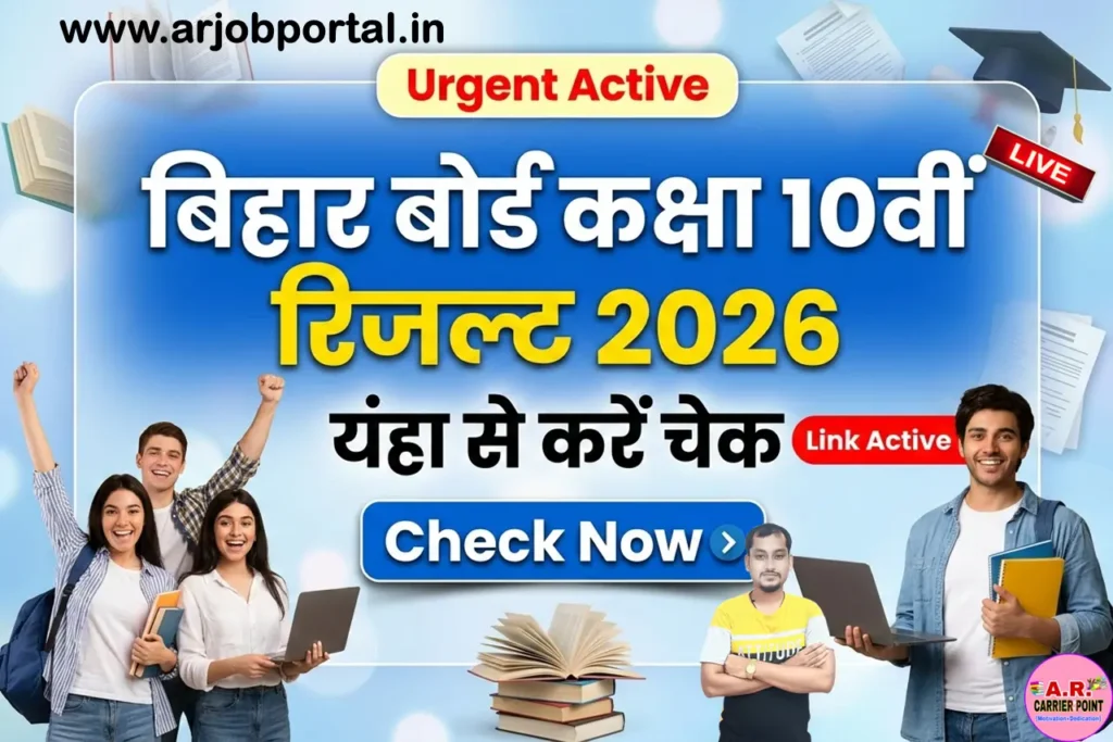 Bihar Board Class 10th Result 2026 जारी - यंहा से देखें