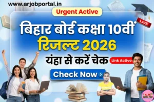 Bihar Board Class 10th Result 2026 जारी - यंहा से देखें