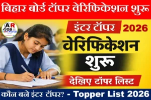 बिहार बोर्ड इंटर टॉपर वेरिफिकेशन शुरू
