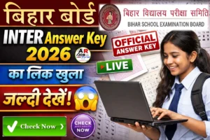 बिहार बोर्ड इंटर परीक्षा 2026 के ऑफिसियल आंसर की का लिंक खुला- जल्दी देखें
