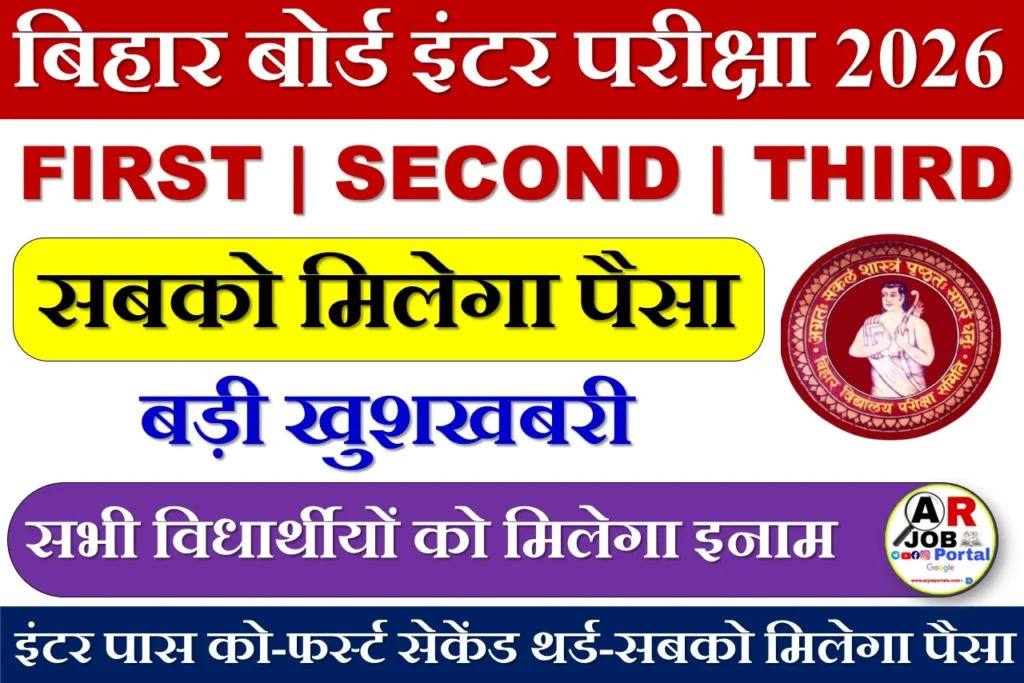 इंटर परीक्षा 2026 में पास सभी विधार्थीयों को मिलेगा इतना रूपया - फर्स्ट सेकेंड थर्ड सबको