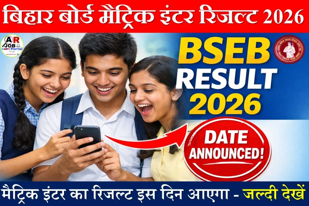 मैट्रिक इंटर का रिजल्ट इस दिन आएगा - जल्दी देखें