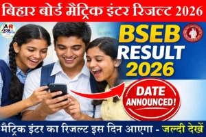 मैट्रिक इंटर का रिजल्ट इस दिन आएगा - जल्दी देखें