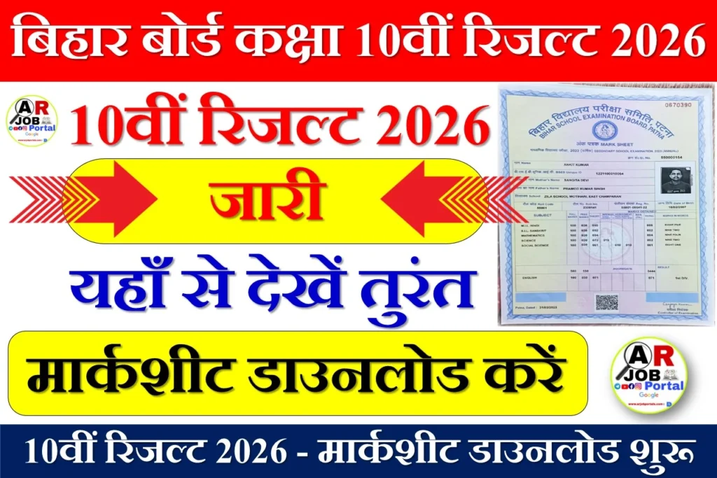 10वीं रिजल्ट 2026 - मार्कशीट डाउनलोड शुरू