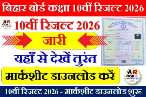10वीं रिजल्ट 2026 - मार्कशीट डाउनलोड शुरू