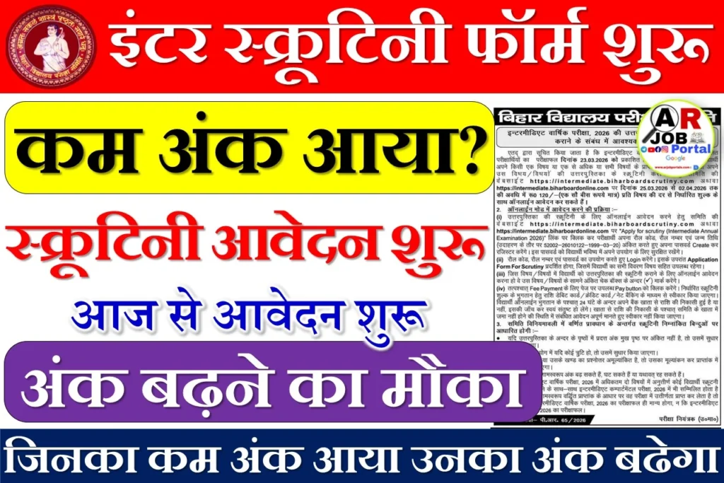 बिहार बोर्ड इंटर स्क्रुटिनी के लिए आवेदन शुरू