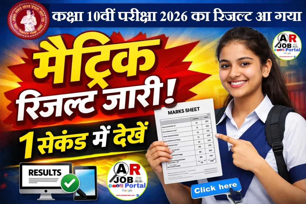 बिहार बोर्ड कक्षा 10वीं परीक्षा 2026 का रिजल्ट आ गया- यहाँ से देखें