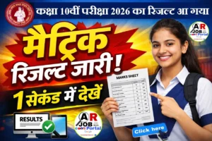 बिहार बोर्ड कक्षा 10वीं परीक्षा 2026 का रिजल्ट आ गया- यहाँ से देखें