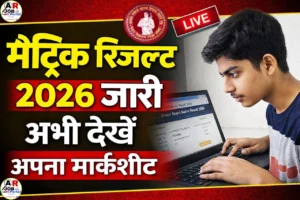 बिहार बोर्ड मैट्रिक परीक्षा 2026 का रिजल्ट जारी- यहाँ देखें अपना मार्कशीट