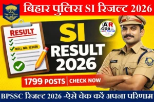 बिहार पुलिस SI रिजल्ट 2026 जारी