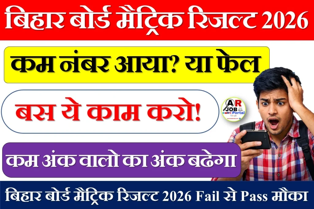 बिहार बोर्ड मैट्रिक रिजल्ट 2026