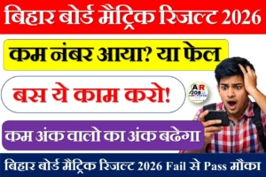 बिहार बोर्ड मैट्रिक रिजल्ट 2026