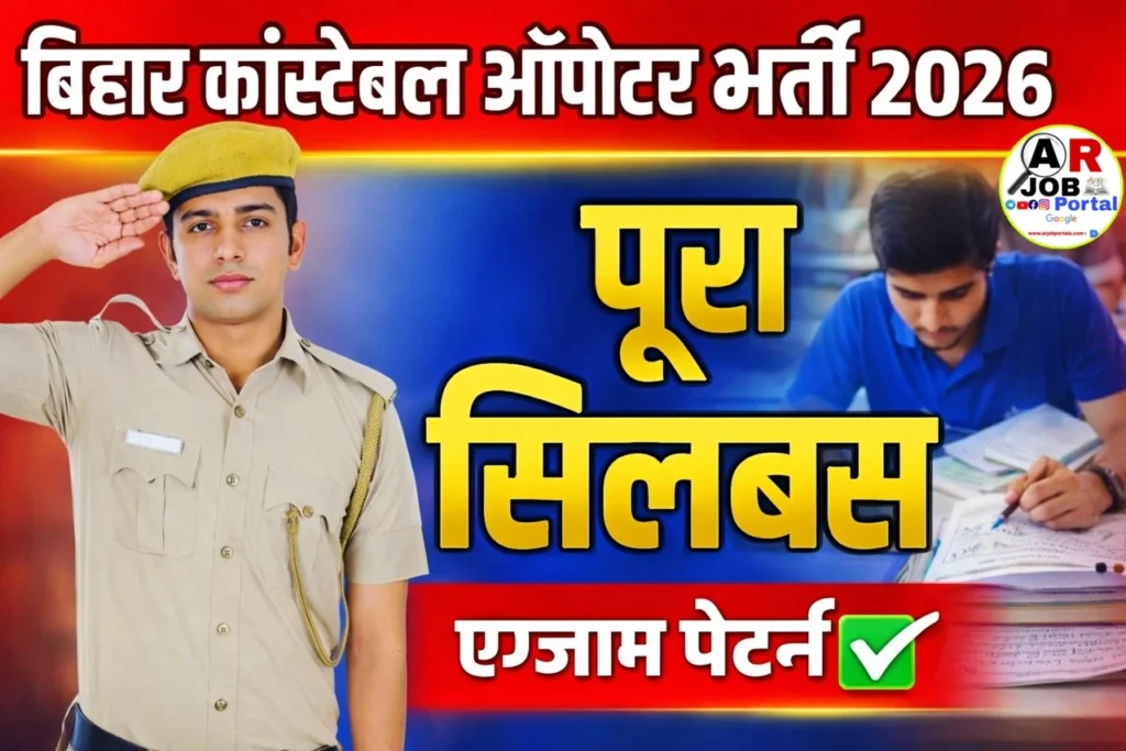 बिहार कांस्टेबल ऑपरेटर भर्ती परीक्षा का सिलेबस परीक्षा पैटर्न देखें