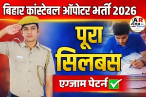 बिहार कांस्टेबल ऑपरेटर भर्ती परीक्षा का सिलेबस परीक्षा पैटर्न देखें