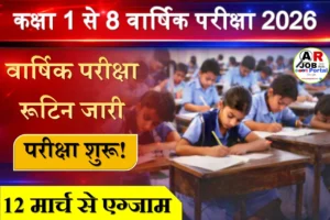 कक्षा 1 से 8 तक की वार्षिक परीक्षा 2026 का रूटिन प्रश्नपत्र सिलेबस जारी