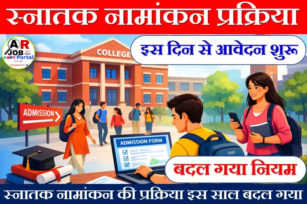 स्नातक में नामांकन की प्रक्रिया इस साल बदल गया