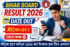 मैट्रिक इंटर परीक्षा 2026 का रिजल्ट इस दिन आएगा