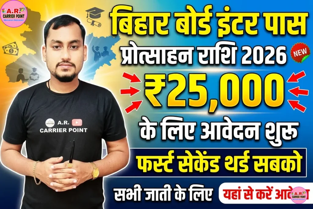 Bihar board inter Pass Protsahan Rashi 2026