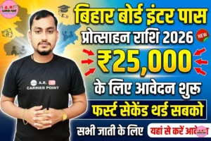 Bihar board inter Pass Protsahan Rashi 2026