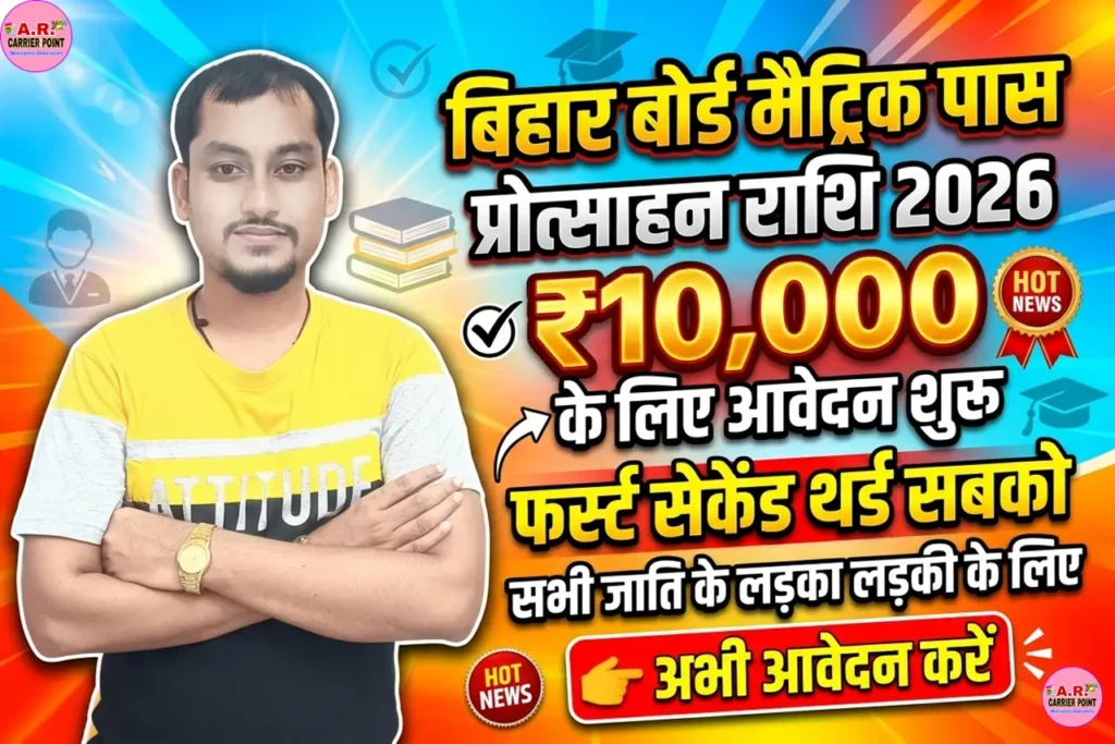 Bihar board Matric Pass Protsahan Rashi 2026