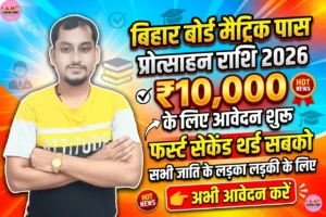 Bihar board Matric Pass Protsahan Rashi 2026