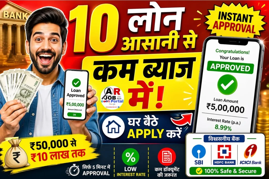 ये 10 लोन जो आपको मिलेगा आसानी से - और वो भी एकदम कम ब्याज में