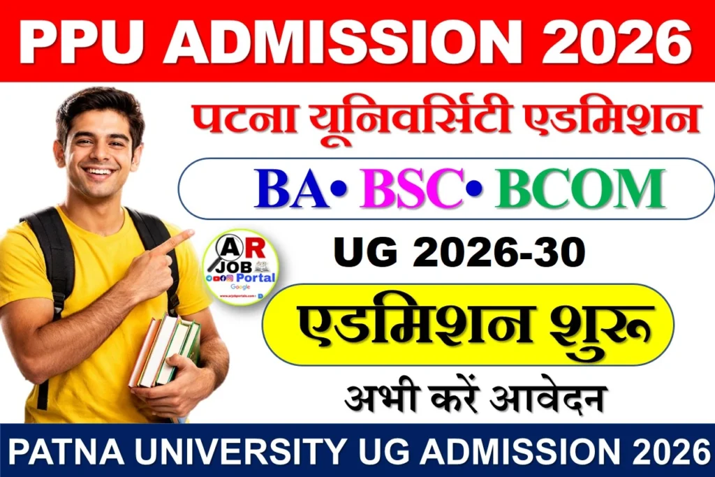 पटना यूनिवर्सिटी एडमिशन