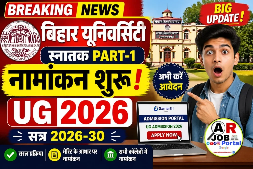 बिहार यूनिवर्सिटी स्नातक पार्ट -1 नामांकन 2026 | स्नातक सत्र 2026-30 में नामांकन शुरू