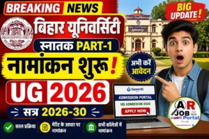 बिहार यूनिवर्सिटी स्नातक पार्ट -1 नामांकन 2026 | स्नातक सत्र 2026-30 में नामांकन शुरू