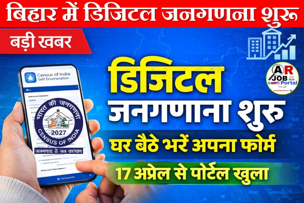बिहार में डिजिटल जनगणना | खुद से भरें अपना जनगणना फॉर्म