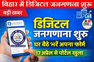 बिहार में डिजिटल जनगणना | खुद से भरें अपना जनगणना फॉर्म