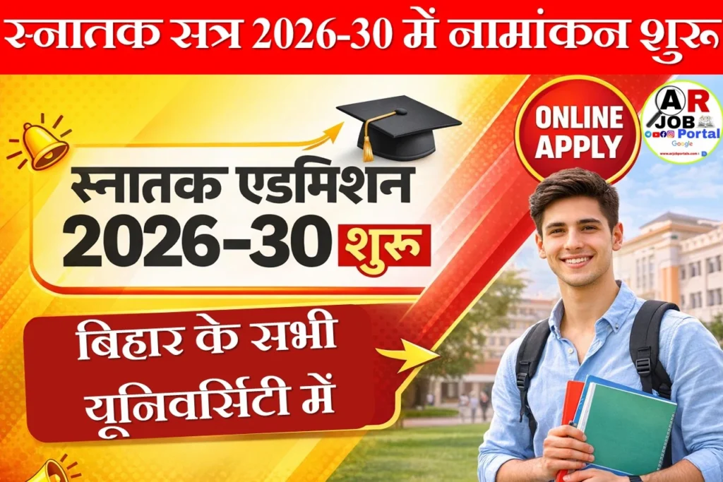 स्नातक सत्र 2026-30 में नामांकन शुरू