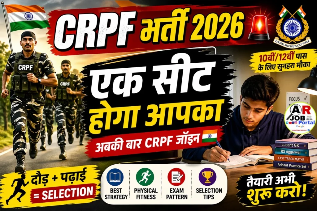 CRPF में कांस्टेबल बनने