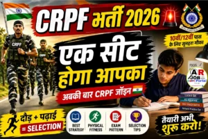 CRPF में कांस्टेबल बनने