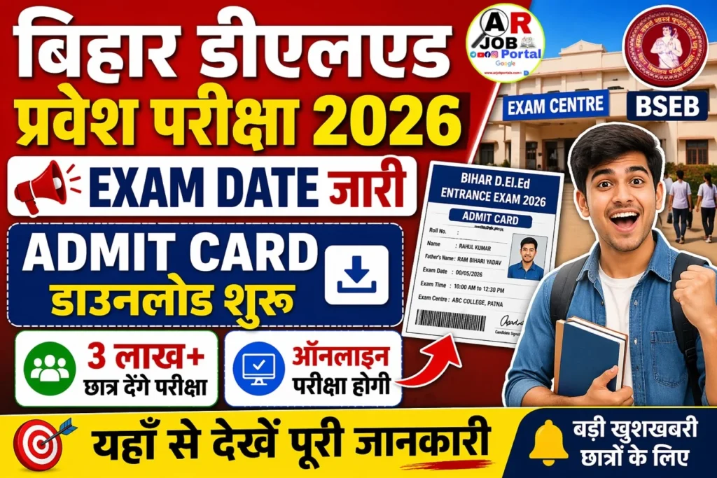 बिहार डीएलएड प्रवेश परीक्षा 2026