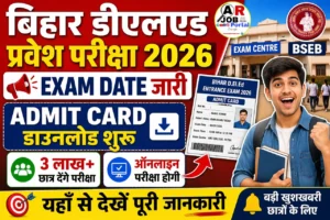 बिहार डीएलएड प्रवेश परीक्षा 2026