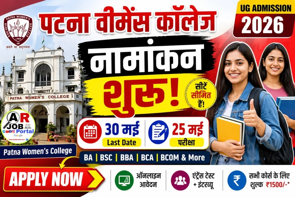पटना वीमेंस कॉलेज में बीए बीएससी में नामांकन