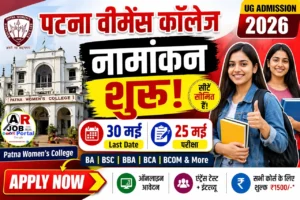 पटना वीमेंस कॉलेज में बीए बीएससी में नामांकन