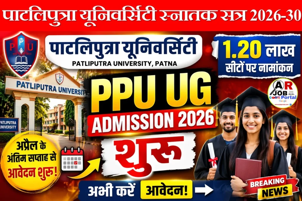 पाटलिपुत्रा यूनिवर्सिटी स्नातक सत्र 2026-30