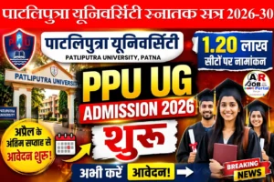 पाटलिपुत्रा यूनिवर्सिटी स्नातक सत्र 2026-30