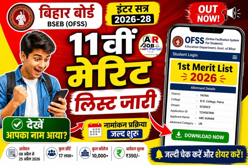 बिहार बोर्ड इंटर सत्र 2026-28 में कक्षा 11वीं नामांकन के लिए मेरिट लिस्ट जारी