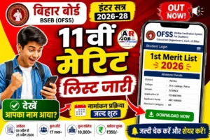 बिहार बोर्ड इंटर सत्र 2026-28 में कक्षा 11वीं नामांकन के लिए मेरिट लिस्ट जारी
