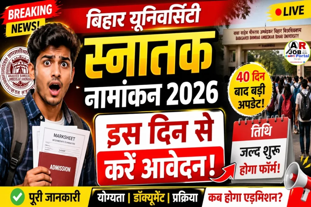 बिहार यूनिवर्सिटी स्नातक नामांकन 2026