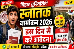 बिहार यूनिवर्सिटी स्नातक नामांकन 2026