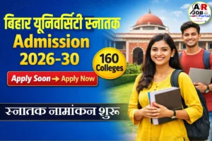 बिहार यूनिवर्सिटी स्नातक