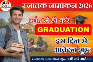 स्नातक नामांकन शुरू अभी करें आवेदन
